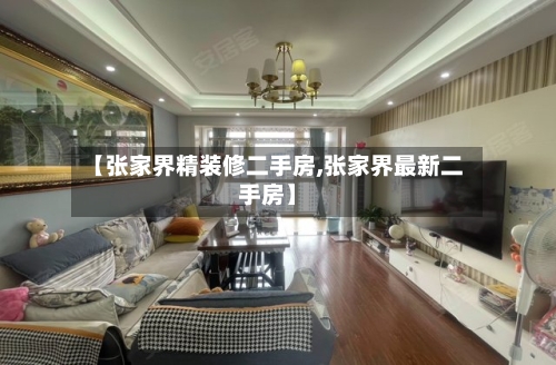 【张家界精装修二手房,张家界最新二手房】-第1张图片