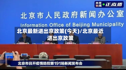 北京最新进出京政策(今天)/北京最近进出京政策
