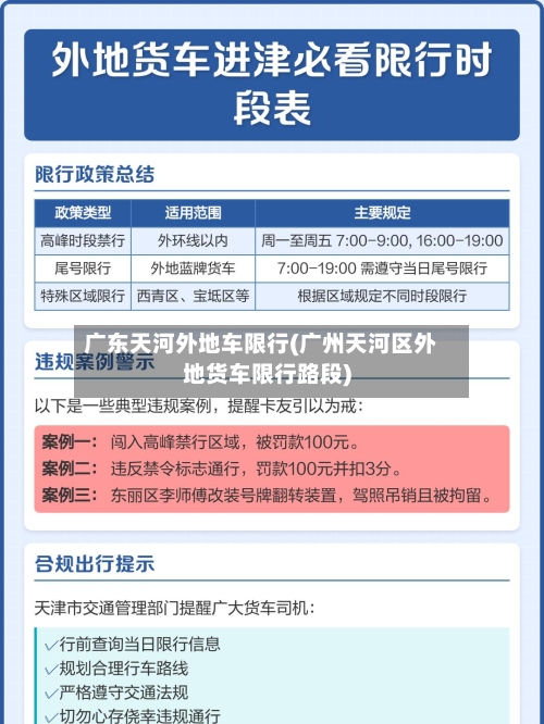 广东天河外地车限行(广州天河区外地货车限行路段)-第1张图片