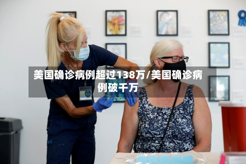 美国确诊病例超过138万/美国确诊病例破千万-第2张图片