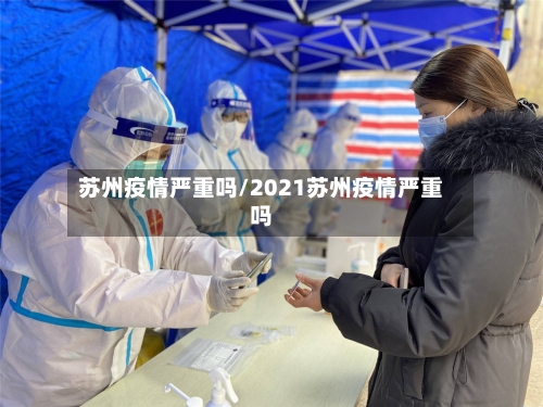 苏州疫情严重吗/2021苏州疫情严重吗-第3张图片
