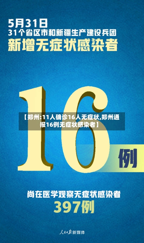【郑州:11人确诊16人无症状,郑州通报16例无症状感染者】-第2张图片