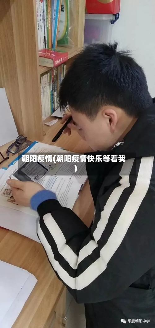 朝阳疫情(朝阳疫情快乐等着我)-第1张图片