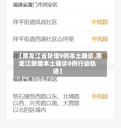 【黑龙江省新增9例本土确诊,黑龙江新增本土确诊8例行动轨迹】-第2张图片