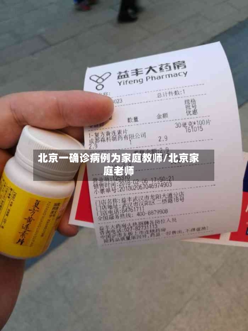 北京一确诊病例为家庭教师/北京家庭老师-第2张图片