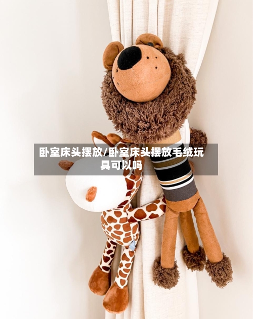 卧室床头摆放/卧室床头摆放毛绒玩具可以吗-第3张图片