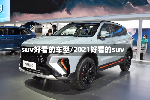 suv好看的车型/2021好看的suv-第1张图片