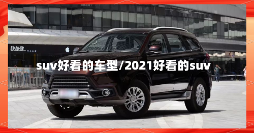 suv好看的车型/2021好看的suv-第3张图片