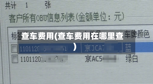 查车费用(查车费用在哪里查)
