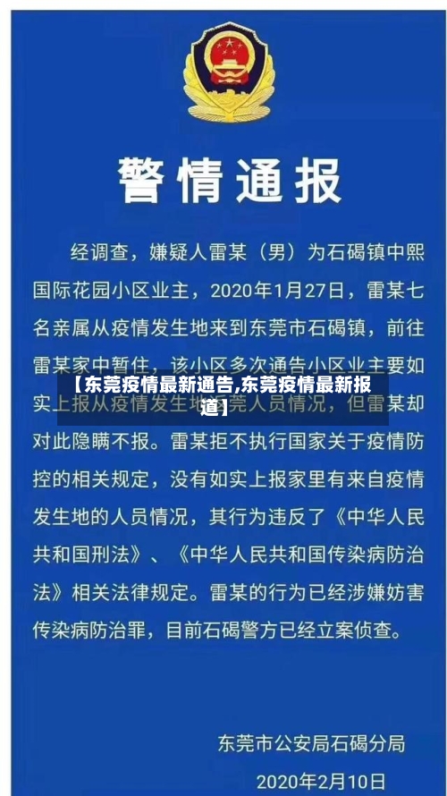 【东莞疫情最新通告,东莞疫情最新报道】-第1张图片