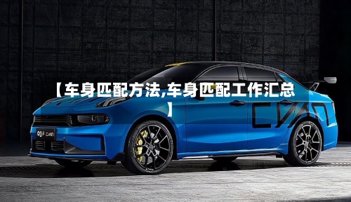 【车身匹配方法,车身匹配工作汇总】-第1张图片