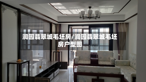 润园翡翠城毛坯房/润园翡翠城毛坯房户型图