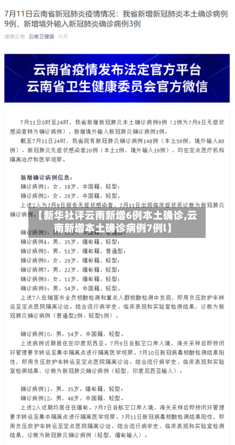 【新华社评云南新增6例本土确诊,云南新增本土确诊病例7例l】