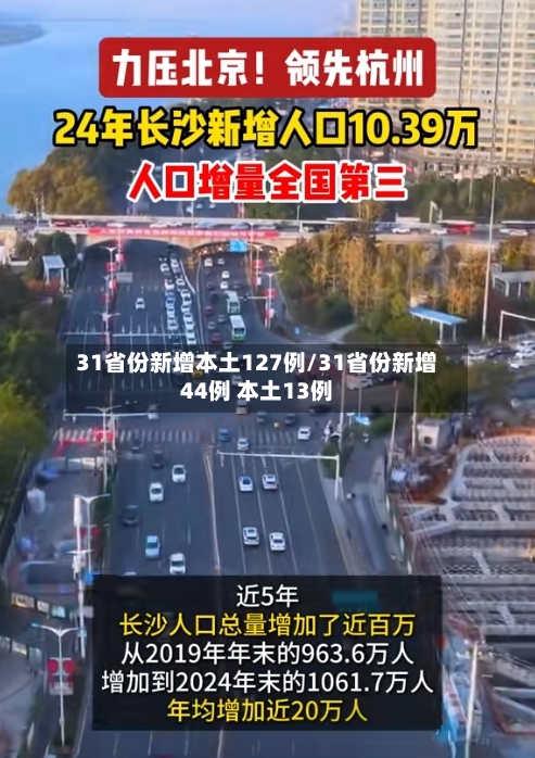 31省份新增本土127例/31省份新增44例 本土13例-第1张图片