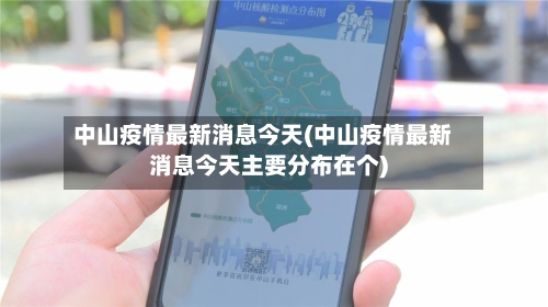 中山疫情最新消息今天(中山疫情最新消息今天主要分布在个)