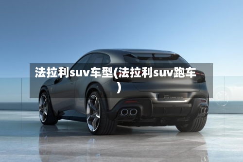 法拉利suv车型(法拉利suv跑车)-第1张图片