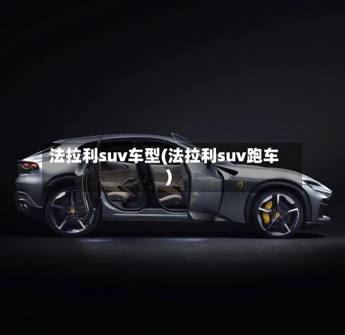 法拉利suv车型(法拉利suv跑车)-第2张图片