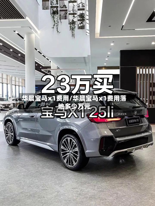 华晨宝马x1费用/华晨宝马x1费用落地多少万元-第2张图片