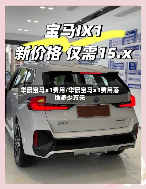 华晨宝马x1费用/华晨宝马x1费用落地多少万元-第1张图片