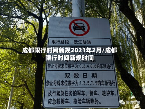 成都限行时间新规2021年2月/成都限行时间新规时间-第2张图片