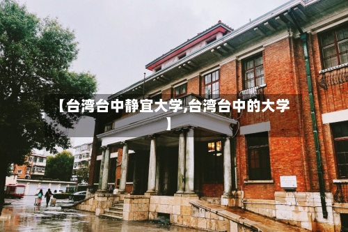 【台湾台中静宜大学,台湾台中的大学】-第2张图片