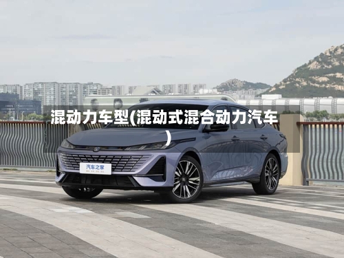 混动力车型(混动式混合动力汽车)-第1张图片