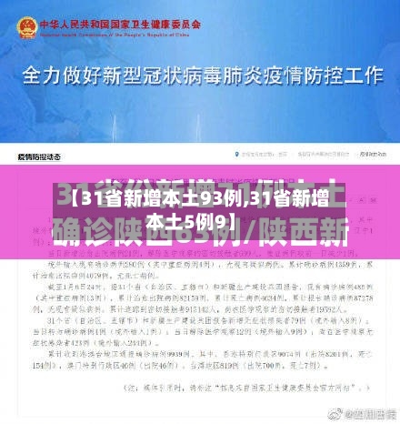 【31省新增本土93例,31省新增本土5例9】-第2张图片
