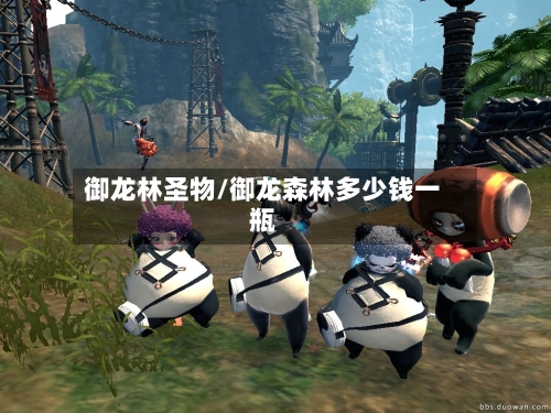 御龙林圣物/御龙森林多少钱一瓶-第2张图片