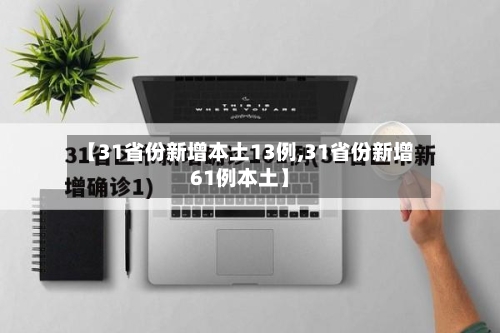 【31省份新增本土13例,31省份新增61例本土】