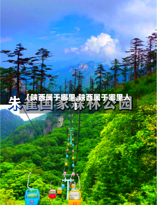 【陕西属于哪里,陕西属于哪里人】-第2张图片