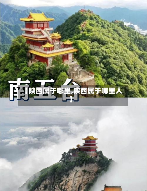 【陕西属于哪里,陕西属于哪里人】-第1张图片