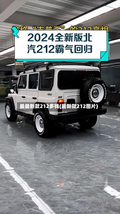 最最新款212多钱(最新款212图片)-第2张图片