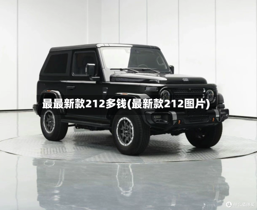 最最新款212多钱(最新款212图片)-第1张图片