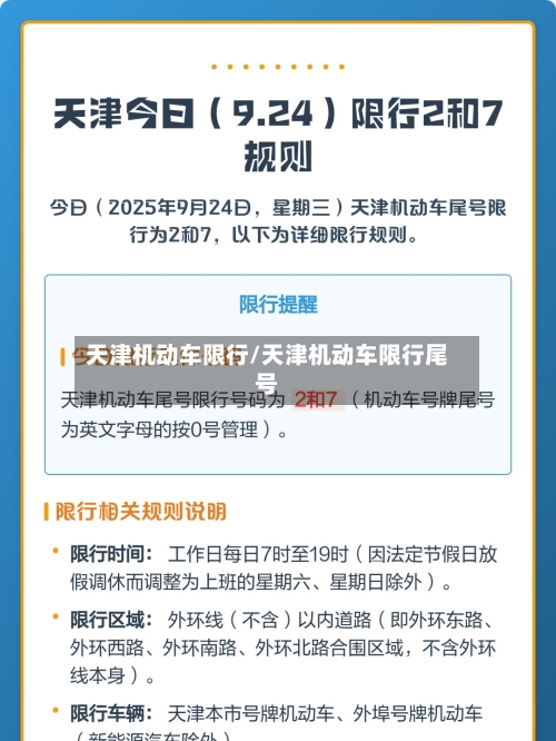 天津机动车限行/天津机动车限行尾号-第1张图片