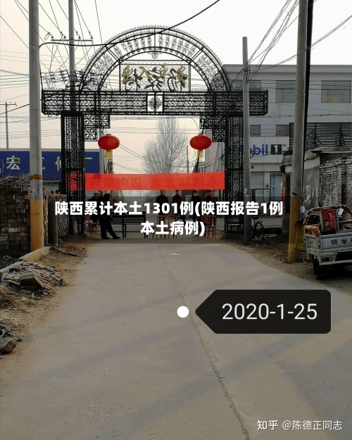 陕西累计本土1301例(陕西报告1例本土病例)-第1张图片