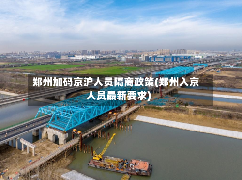 郑州加码京沪人员隔离政策(郑州入京人员最新要求)-第1张图片
