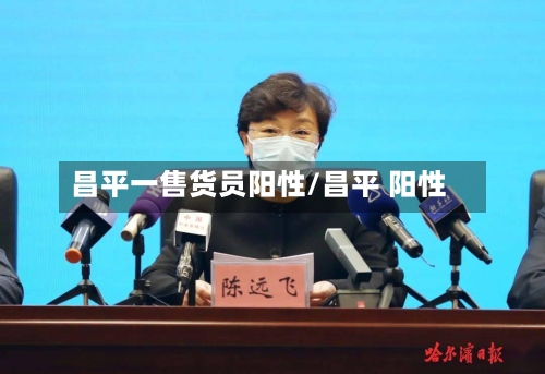 昌平一售货员阳性/昌平 阳性-第2张图片
