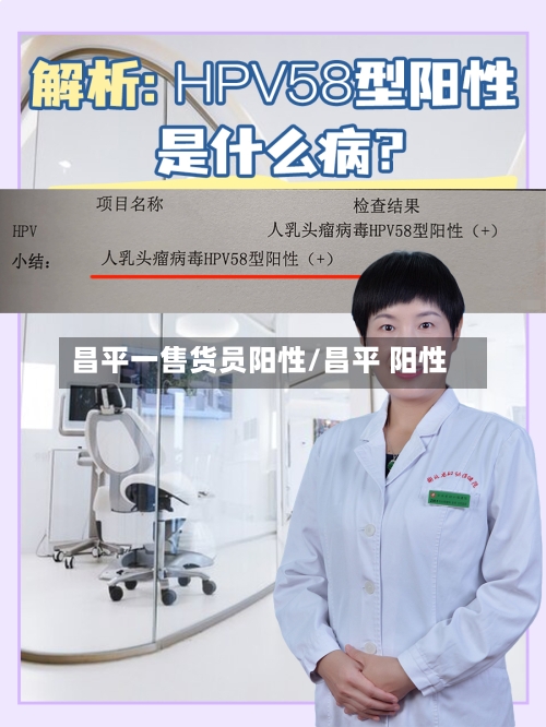 昌平一售货员阳性/昌平 阳性-第1张图片