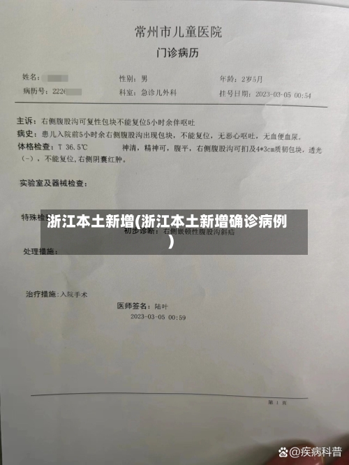 浙江本土新增(浙江本土新增确诊病例)-第3张图片