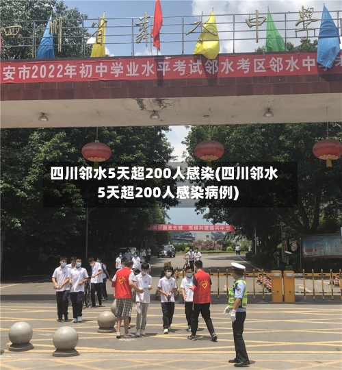四川邻水5天超200人感染(四川邻水5天超200人感染病例)-第2张图片