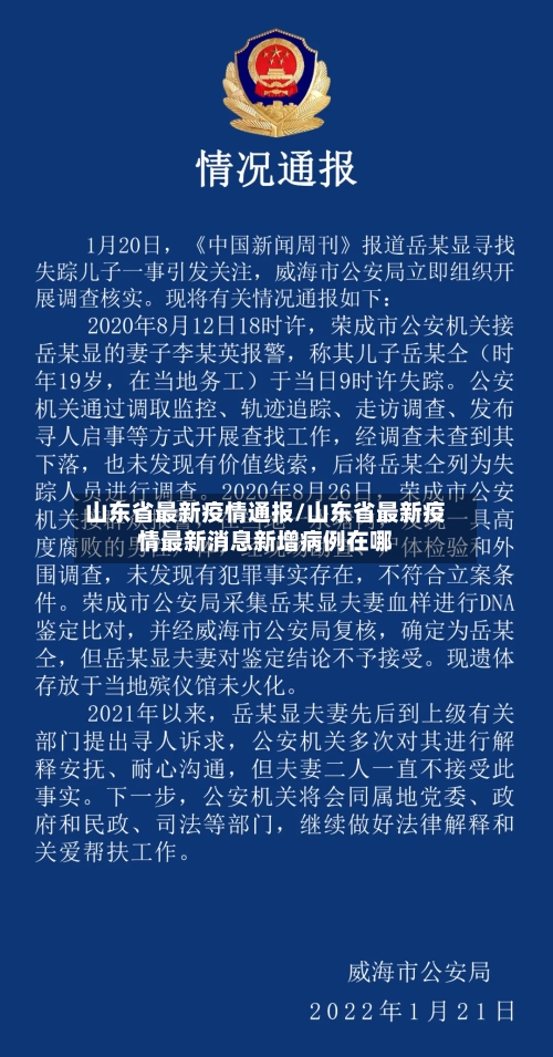 山东省最新疫情通报/山东省最新疫情最新消息新增病例在哪
