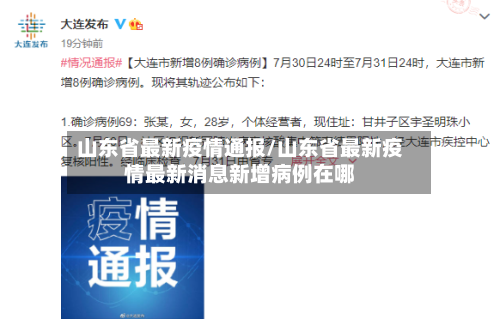山东省最新疫情通报/山东省最新疫情最新消息新增病例在哪-第2张图片