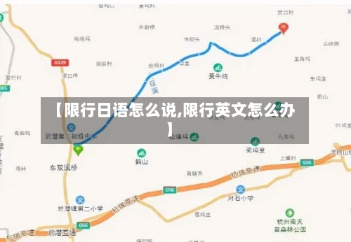 【限行日语怎么说,限行英文怎么办】-第3张图片