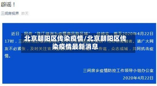 北京朝阳区传染疫情/北京朝阳区传染疫情最新消息