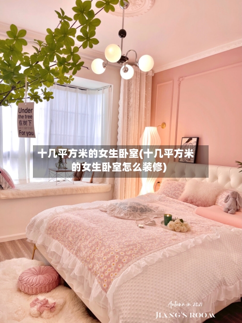 十几平方米的女生卧室(十几平方米的女生卧室怎么装修)-第1张图片