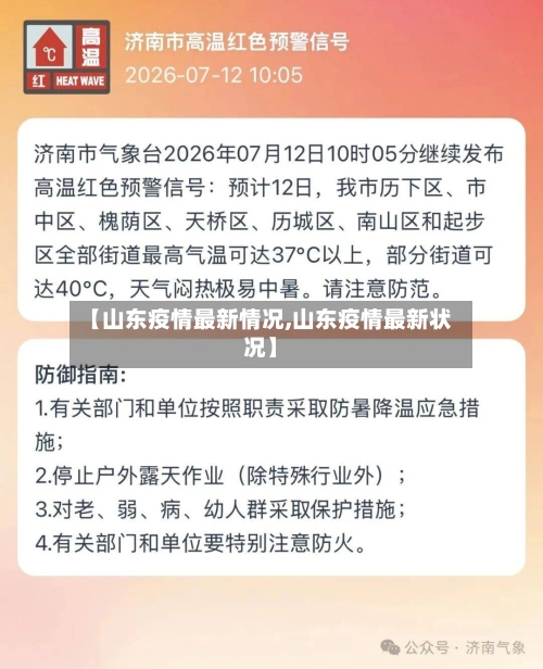 【山东疫情最新情况,山东疫情最新状况】-第1张图片