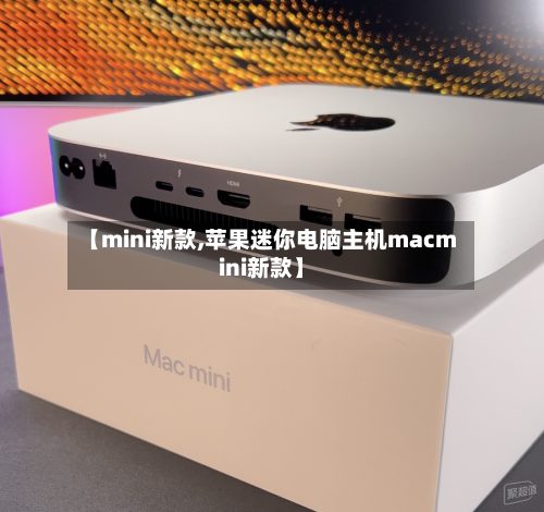 【mini新款,苹果迷你电脑主机macmini新款】-第2张图片