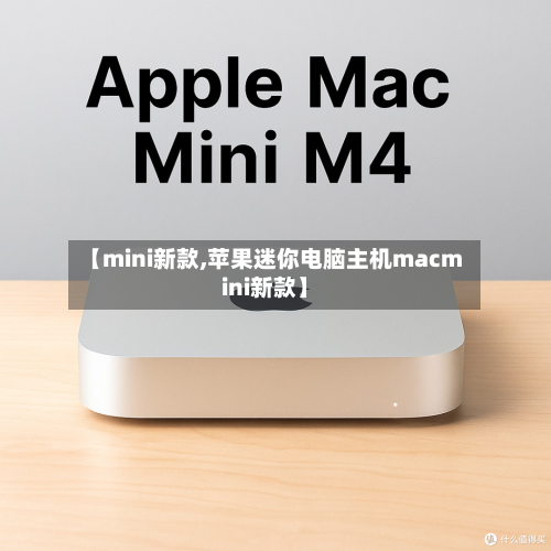 【mini新款,苹果迷你电脑主机macmini新款】-第1张图片