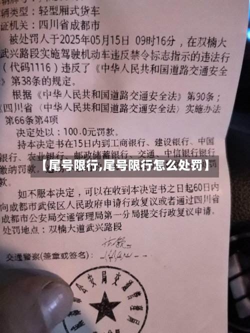 【尾号限行,尾号限行怎么处罚】-第3张图片