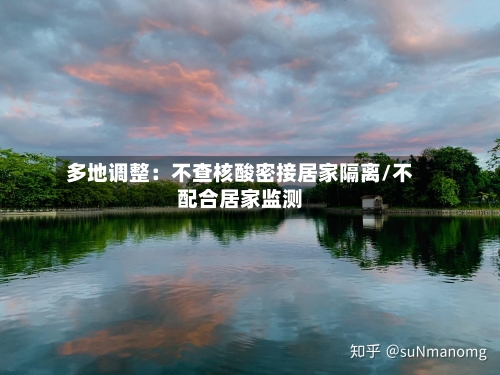 多地调整:不查核酸密接居家隔离/不配合居家监测-第1张图片